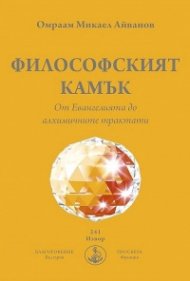 Философският камък. От Евангелията до алхимичните трактати