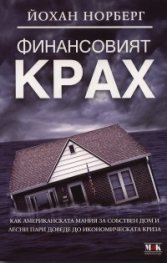 Финансовият крах