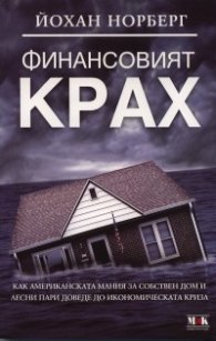 Финансовият крах