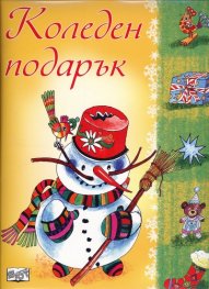 Коледен подарък/ 8-12 години - жълт
