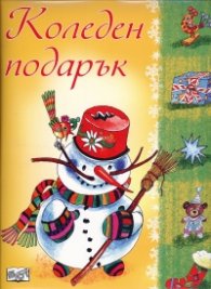 Коледен подарък/ 8-12 години - жълт