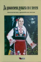 Да докоснеш душата си с песен. Автентични тракийски песни