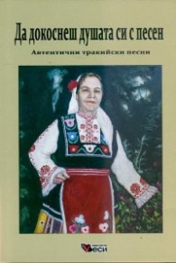 Да докоснеш душата си с песен. Автентични тракийски песни