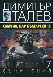 Съчинения в 15 тома Т.7: Самуил, Цар български Кн.2