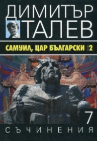 Съчинения в 15 тома Т.7: Самуил, Цар български Кн.2