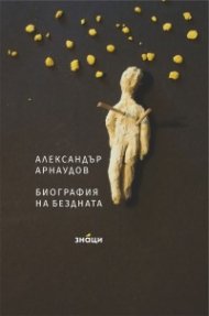 Биография на бездната
