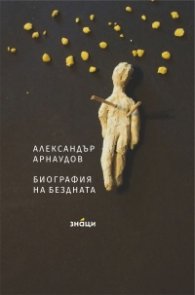 Биография на бездната