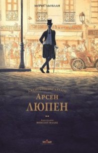 Арсен Люпен - джентълменът-крадец (луксозно издание)
