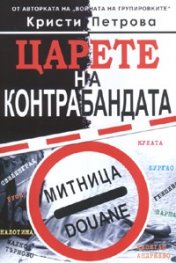 Царете на контрабандата