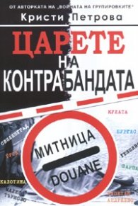 Царете на контрабандата