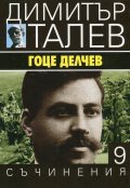 Съчинения в 15 тома Т.9: Гоце Делчев