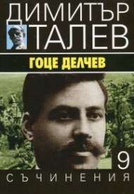 Съчинения в 15 тома Т.9: Гоце Делчев