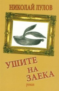 Ушите на заека
