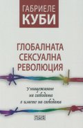 Глобалната сексуална революция (Унищожаване на свободата в името на свободата)