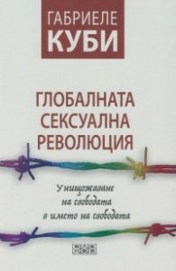 Глобалната сексуална революция (Унищожаване на свободата в името на свободата)