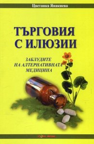Търговия с илюзии. Заблудите на алтернативната медицина