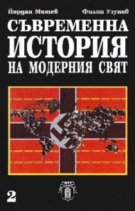 Съвременна история на модерния свят.Т.2