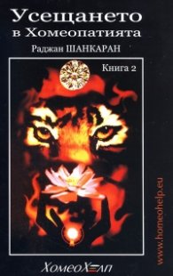Усещането в Хомеопатията Кн.2