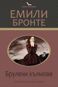 Брулени хълмове