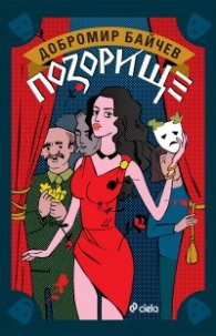 Позорище