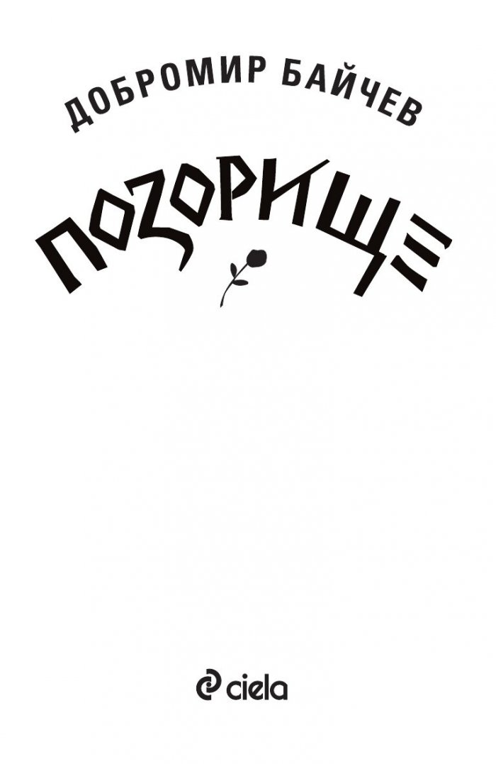 Позорище