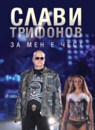 За мен е чест. Откровенията на Слави Трифонов, записани от Иво Сиромахов