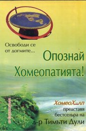 Опознай Хомеопатията!