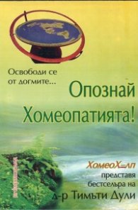 Опознай Хомеопатията!