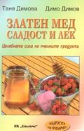 Златен мед - сладост и лек: Лечебната сила на пчелните продукти