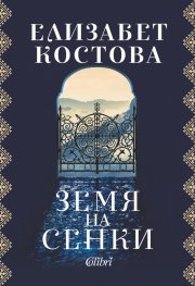 Земя на сенки