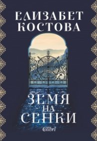 Земя на сенки