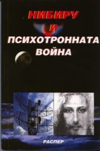 Нибиру и психотронната война