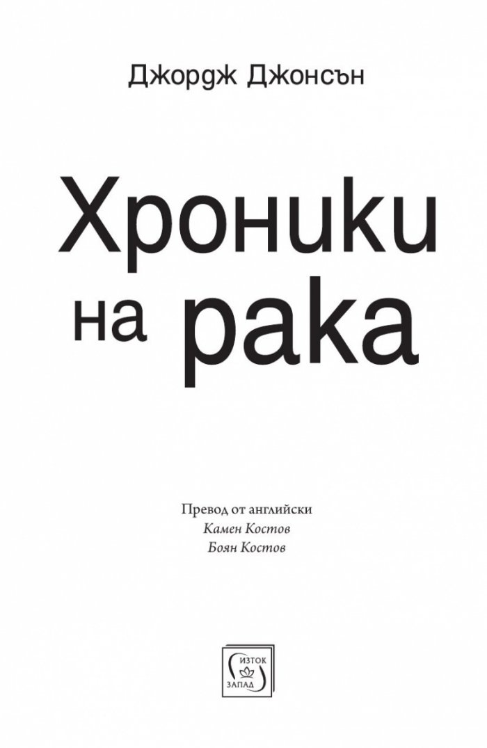 Хроники на рака