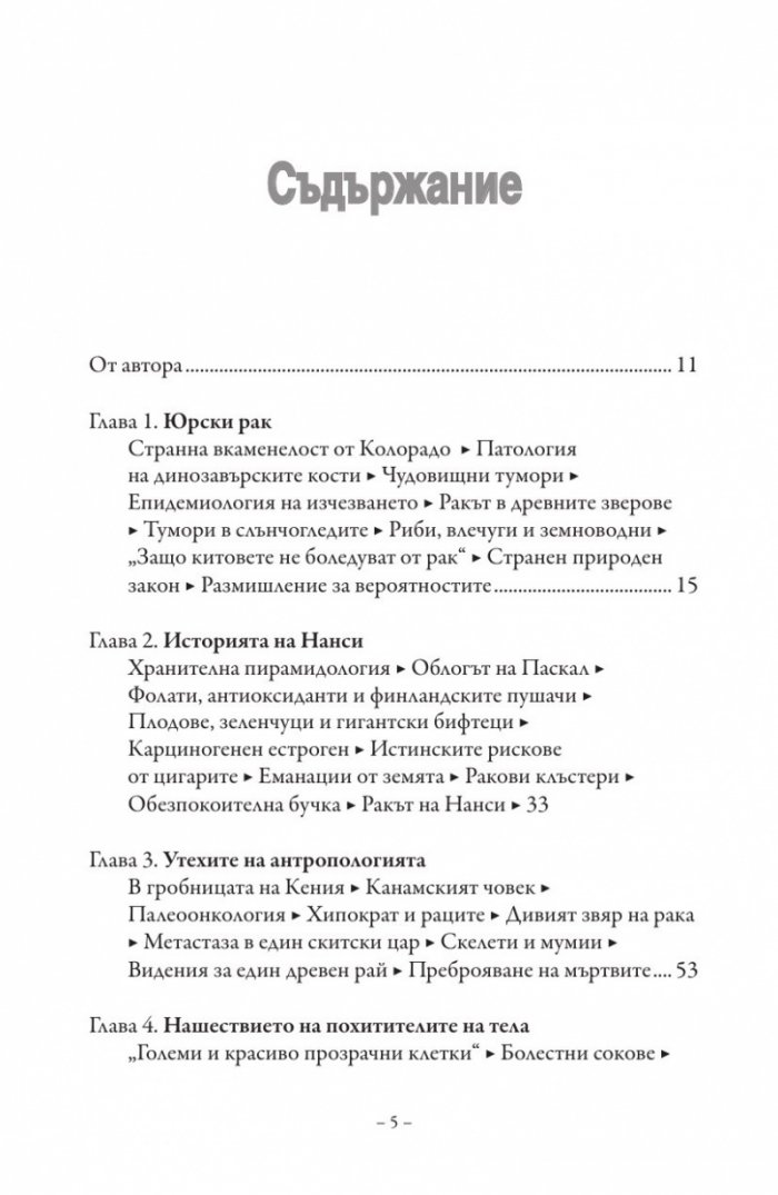 Хроники на рака