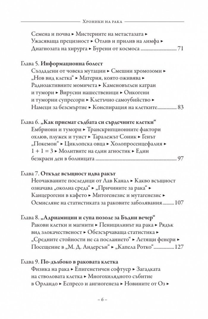 Хроники на рака