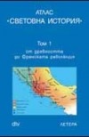 Атлас "Световна история" Т.1,2