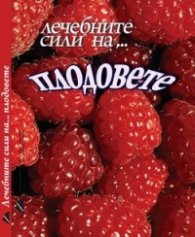 Лечебните сили на... плодовете