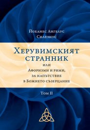 Херувимският странник или Афоризми и рими, за напътствие в Божието съзерцание Т.2