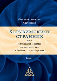 Херувимският странник или Афоризми и рими, за напътствие в Божието съзерцание Т.2