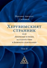 Херувимският странник или Афоризми и рими, за напътствие в Божието съзерцание Т.2