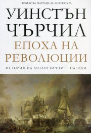 Епоха на революции Т.3 от История на англоезичните народи
