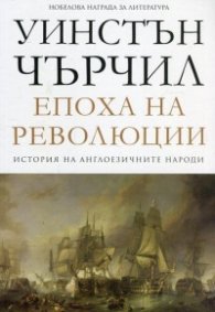 Епоха на революции Т.3 от История на англоезичните народи
