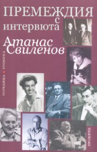 Премеждия с интервюта
