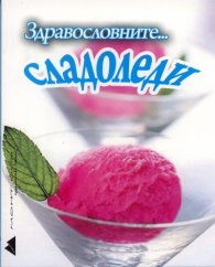 Здравословните... сладоледи