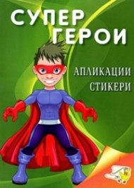 Супер герои (апликации, стикери)