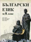 Български език за 8 клас