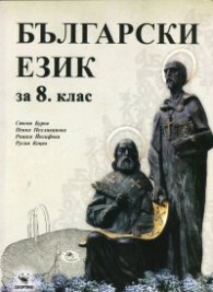 Български език за 8 клас