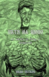 Пътя на шопо - от гората до градо и наобратно