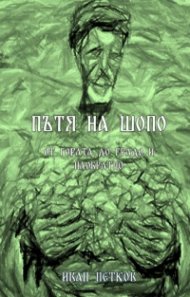 Пътя на шопо - от гората до градо и наобратно