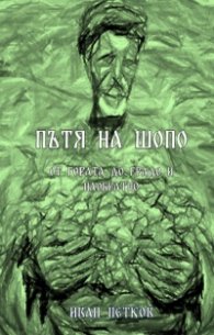 Пътя на шопо - от гората до градо и наобратно